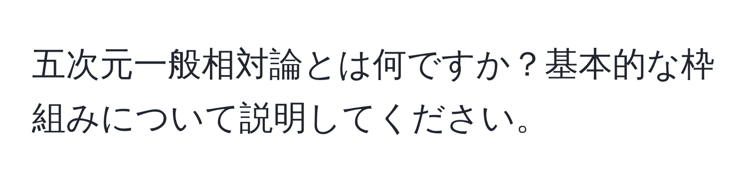 五次元一般相対論とは何ですか？基本的な枠組みについて説明してください。