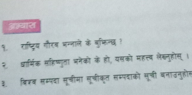 अभ्यार 
१. राष्ट्रिय गौरव भन्नाले के बुभिन्छ ? 
२ धार्मिक सहिष्णुता भनेको के हो, यसको महत्त्व लेख्नुहोस्। 
३ विश्व सम्पदा सूचीमा सूचीकृत सम्पदाको सूची बनाउनुहोस