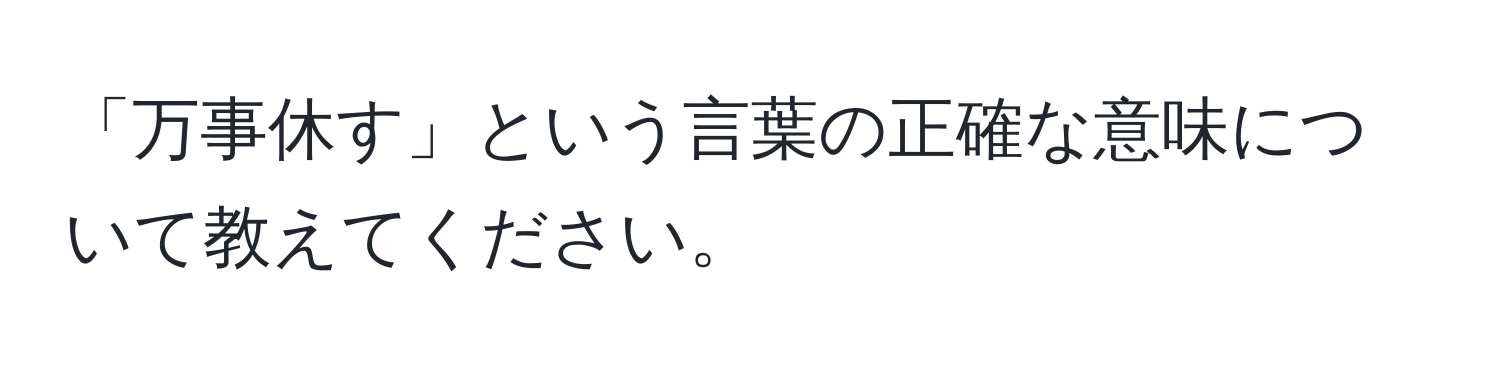 「万事休す」という言葉の正確な意味について教えてください。