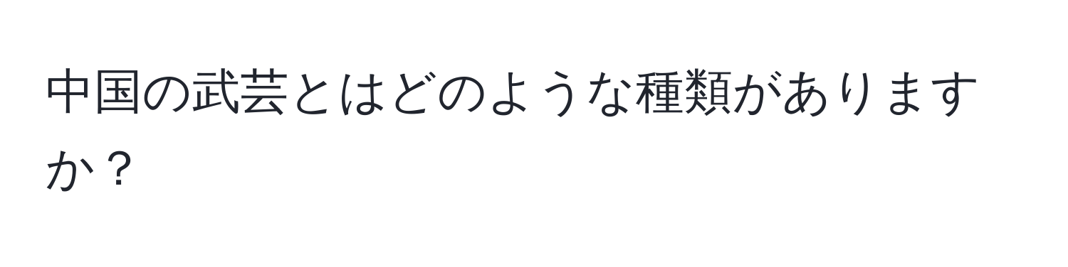 中国の武芸とはどのような種類がありますか？