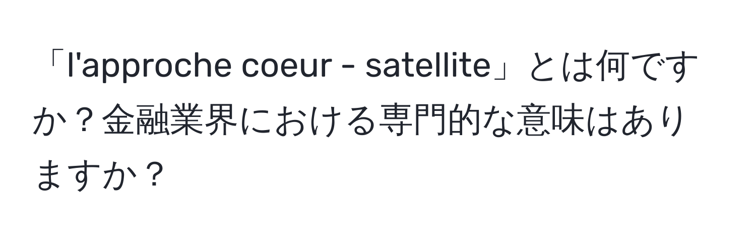 「l'approche coeur - satellite」とは何ですか？金融業界における専門的な意味はありますか？