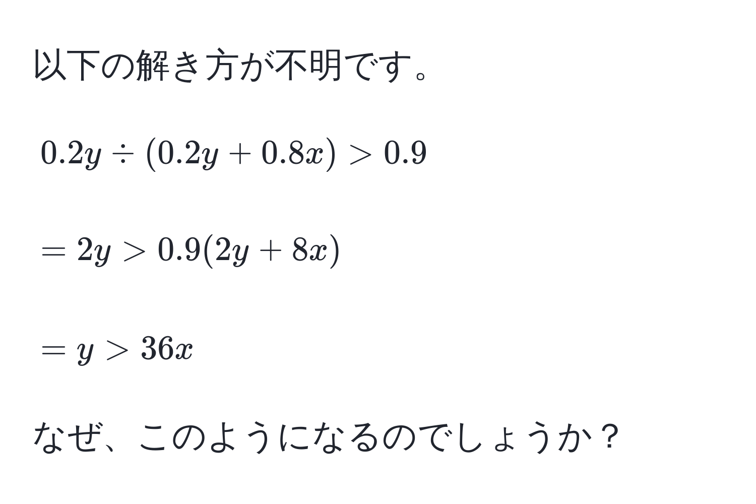 以下の解き方が不明です。  
$$0.2y / (0.2y + 0.8x) > 0.9$$  
$$= 2y > 0.9(2y + 8x)$$  
$$= y > 36x$$  
なぜ、このようになるのでしょうか？