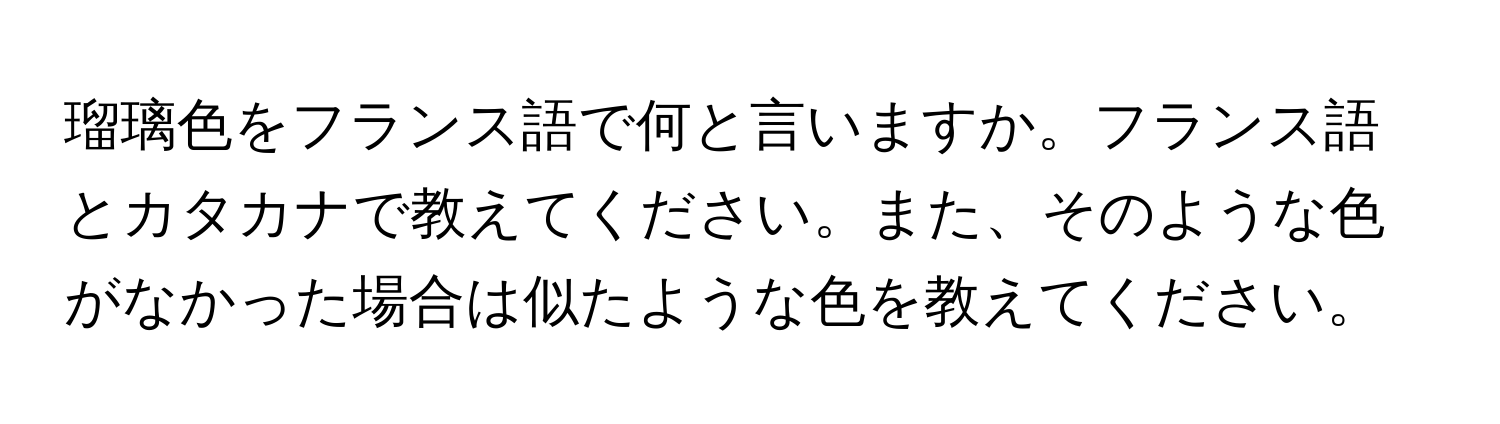 瑠璃色をフランス語で何と言いますか。フランス語とカタカナで教えてください。また、そのような色がなかった場合は似たような色を教えてください。