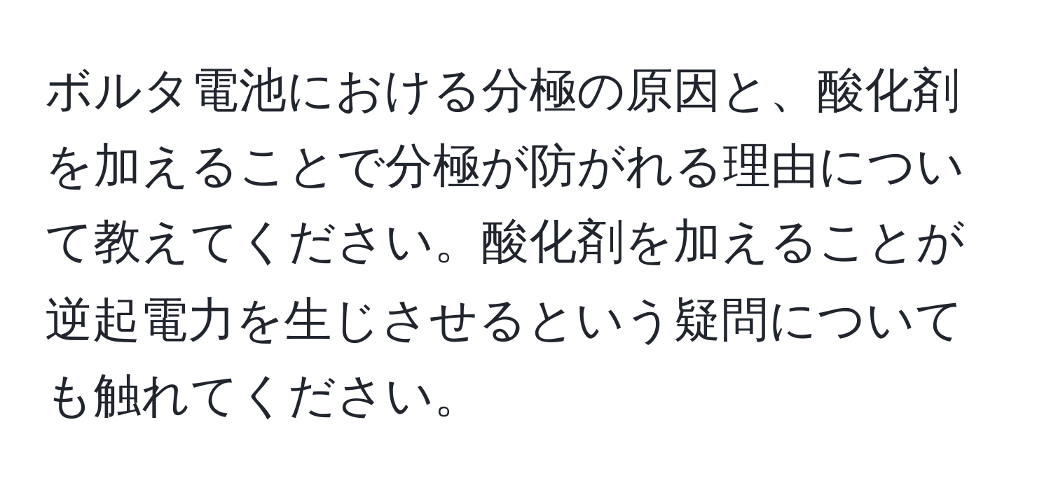 ボルタ電池における分極の原因と、酸化剤を加えることで分極が防がれる理由について教えてください。酸化剤を加えることが逆起電力を生じさせるという疑問についても触れてください。