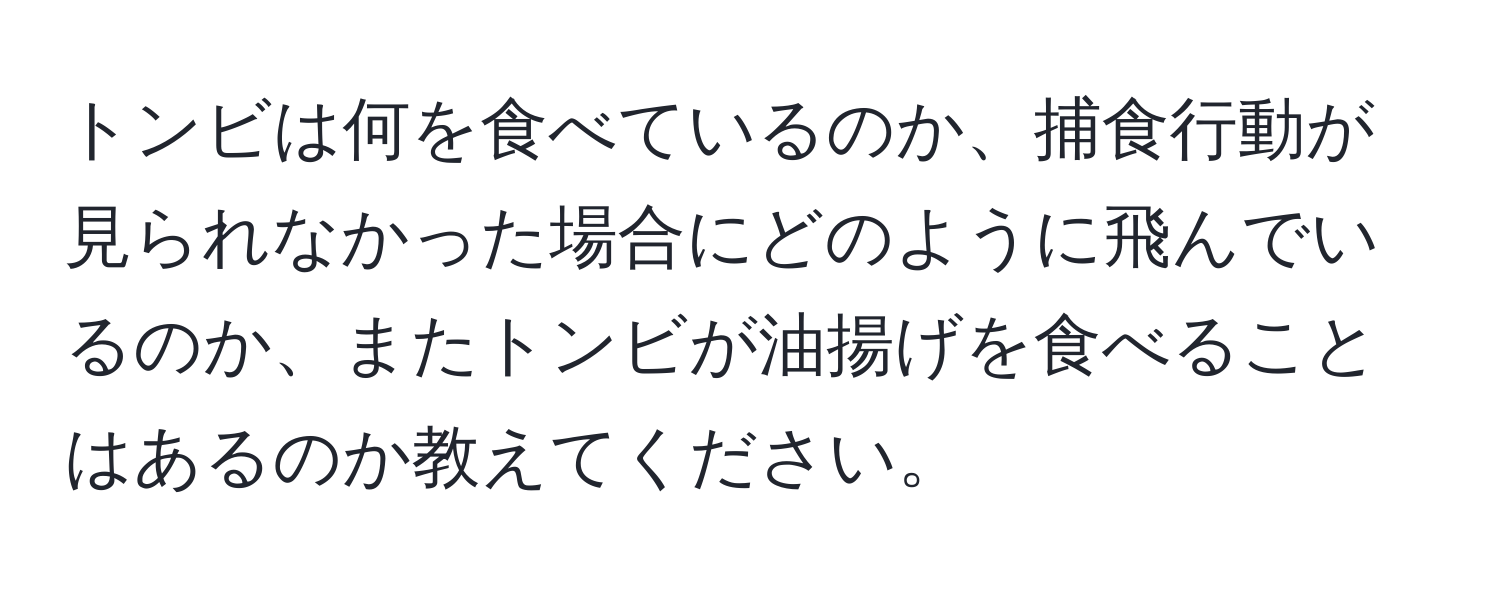 トンビは何を食べているのか、捕食行動が見られなかった場合にどのように飛んでいるのか、またトンビが油揚げを食べることはあるのか教えてください。