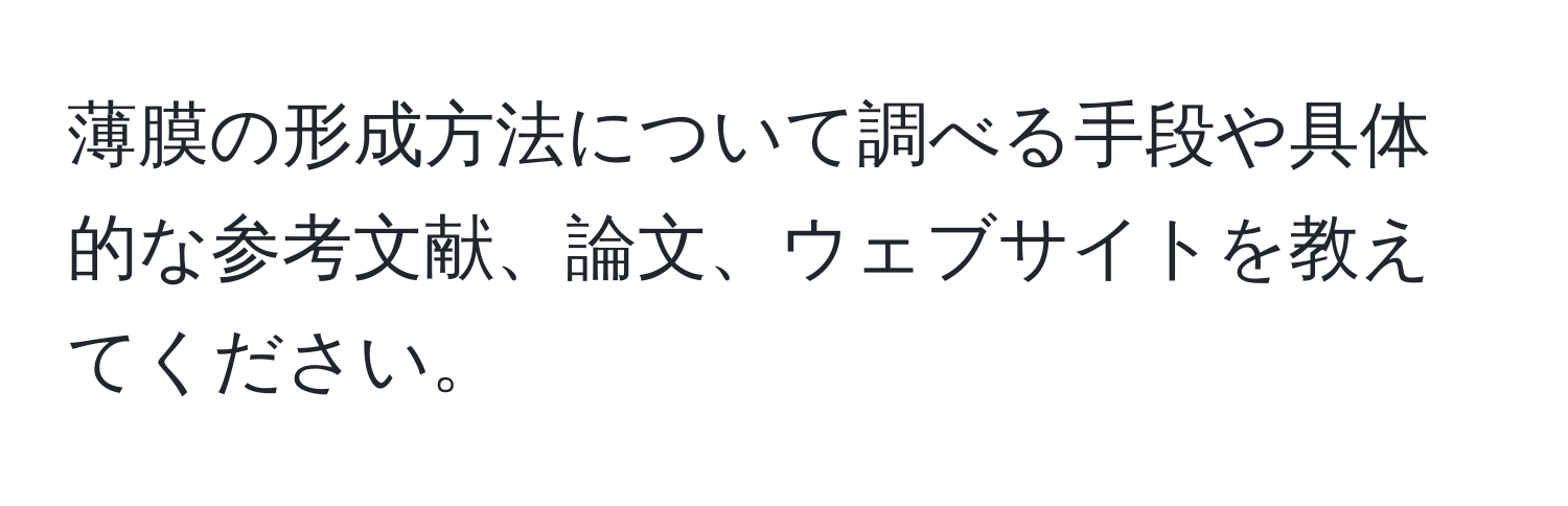 薄膜の形成方法について調べる手段や具体的な参考文献、論文、ウェブサイトを教えてください。