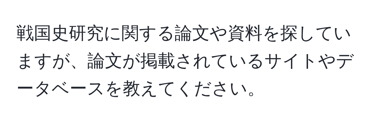 戦国史研究に関する論文や資料を探していますが、論文が掲載されているサイトやデータベースを教えてください。