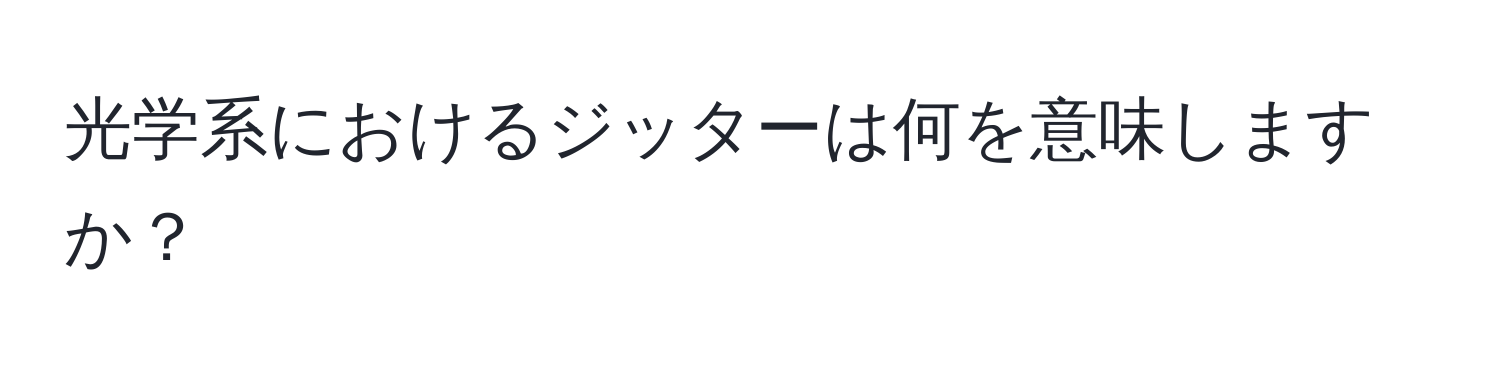 光学系におけるジッターは何を意味しますか？