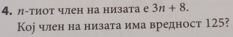 η-тиот член на низата е 3n+8. 
Коj член на низата има вредност 125?