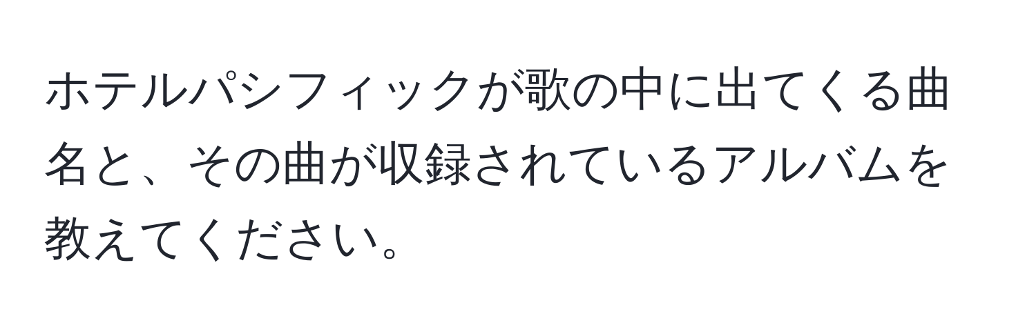 ホテルパシフィックが歌の中に出てくる曲名と、その曲が収録されているアルバムを教えてください。