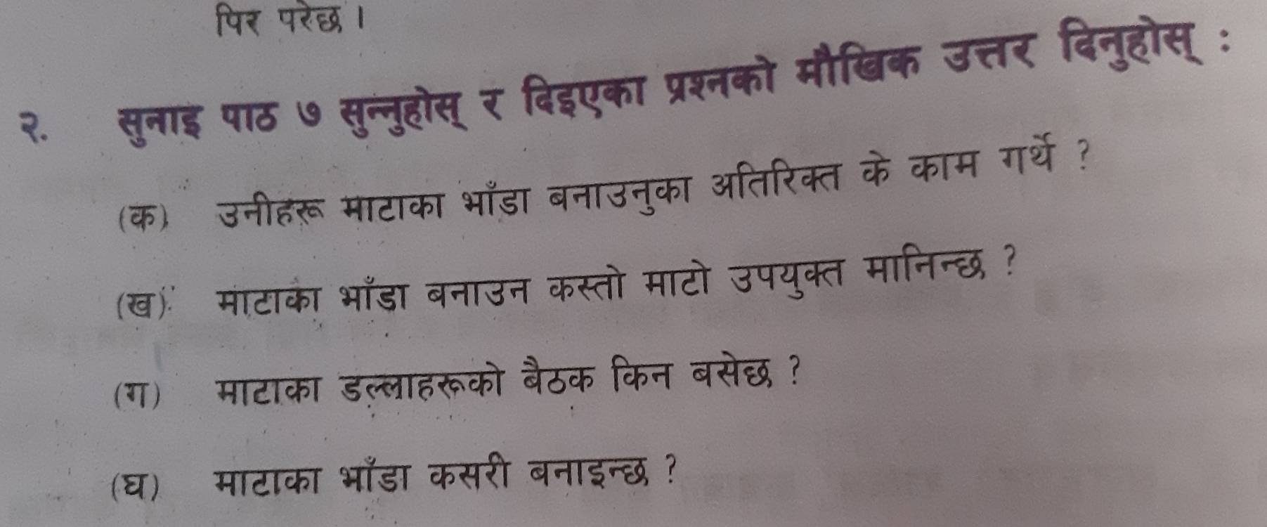 पिर परेछ । 
२. सनाई पाठ 
(क) उनीहंरू माट 
(ख) माटाका भाँडा ब 
(ग) माटाका डल्लाहरू 
(घ) माटाका भाँडा ee