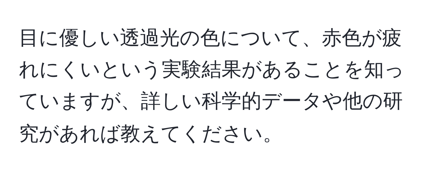 目に優しい透過光の色について、赤色が疲れにくいという実験結果があることを知っていますが、詳しい科学的データや他の研究があれば教えてください。