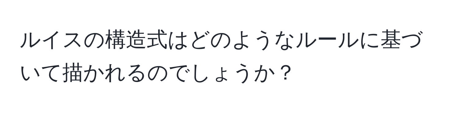 ルイスの構造式はどのようなルールに基づいて描かれるのでしょうか？