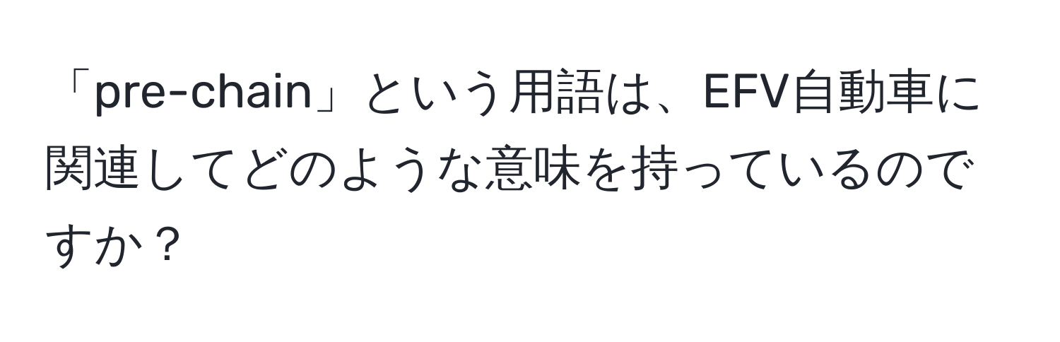 「pre-chain」という用語は、EFV自動車に関連してどのような意味を持っているのですか？