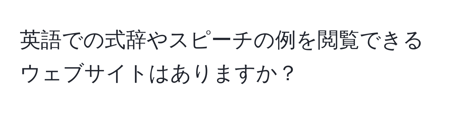 英語での式辞やスピーチの例を閲覧できるウェブサイトはありますか？