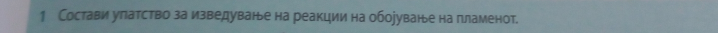 1 Состави улатство за изведуване на реакции на оборуване на пламенот.