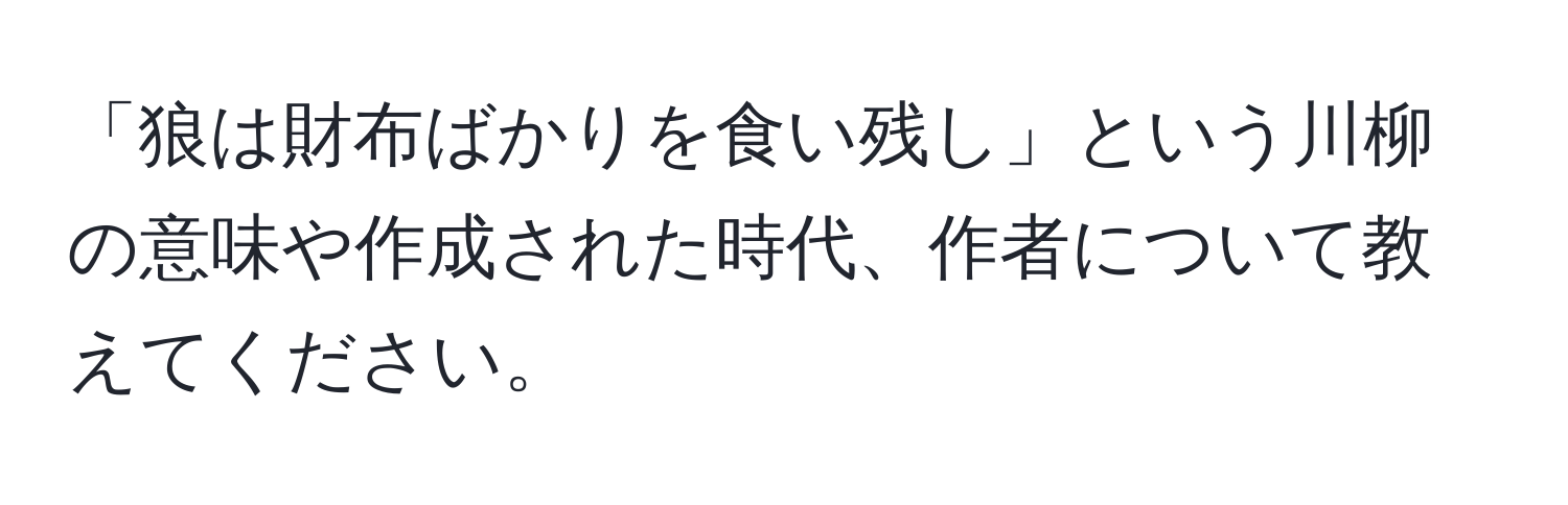 「狼は財布ばかりを食い残し」という川柳の意味や作成された時代、作者について教えてください。