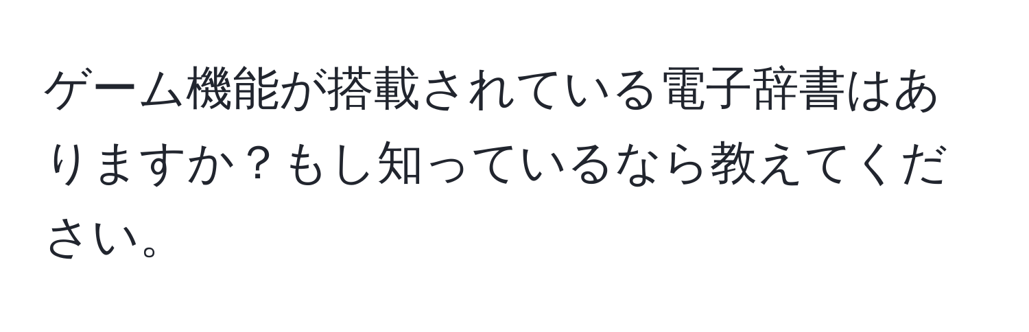 ゲーム機能が搭載されている電子辞書はありますか？もし知っているなら教えてください。