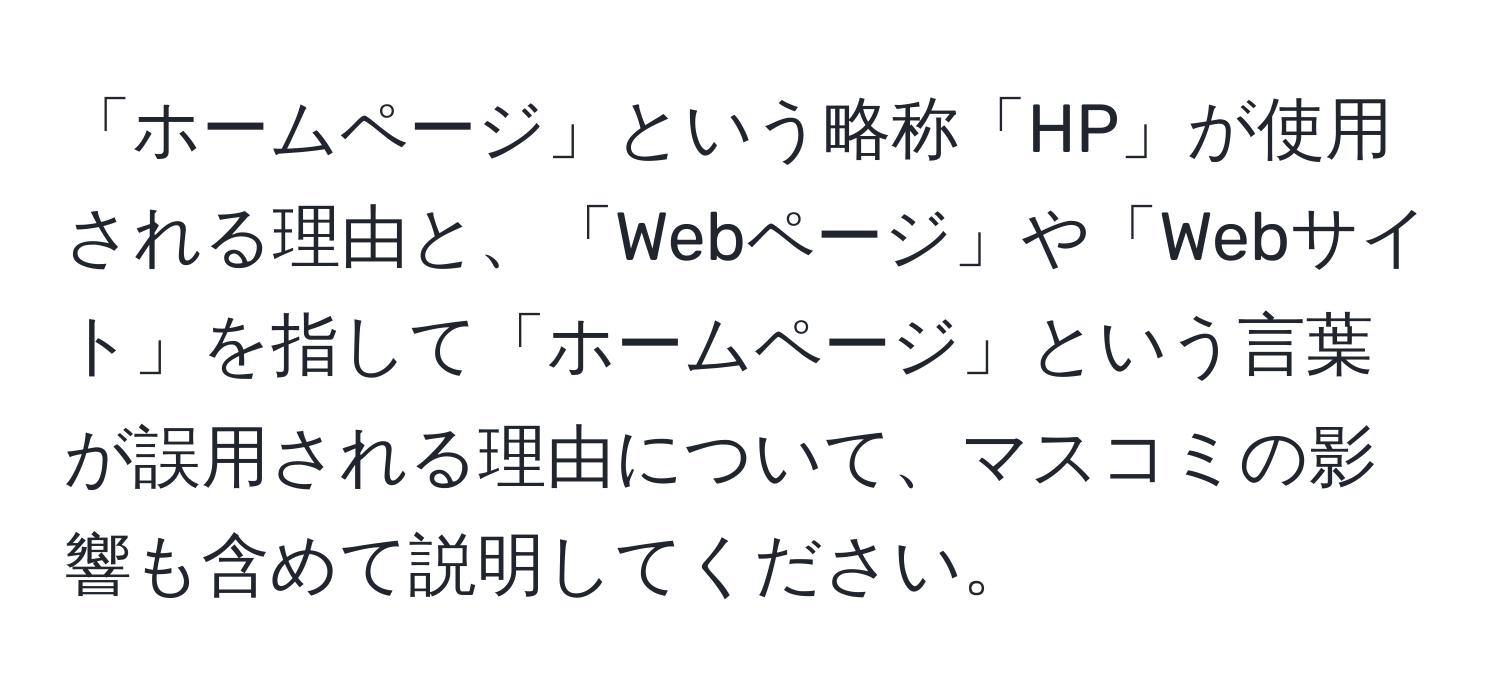 「ホームページ」という略称「HP」が使用される理由と、「Webページ」や「Webサイト」を指して「ホームページ」という言葉が誤用される理由について、マスコミの影響も含めて説明してください。