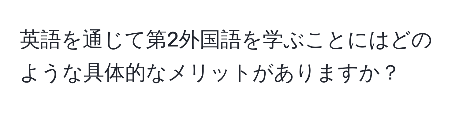 英語を通じて第2外国語を学ぶことにはどのような具体的なメリットがありますか？