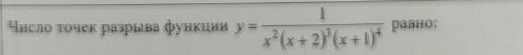 нсло τοчек разрыва функиии y=frac 1x^2(x+2)^3(x+1)^4 равно: