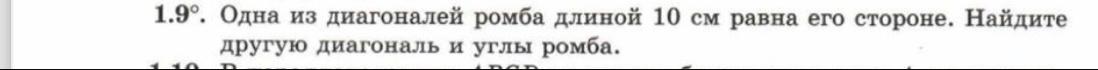 1.9°. Одна из диагоналей ромба длиной 10 см равна его стороне. Найдите 
другую диагональ и углы ромба.