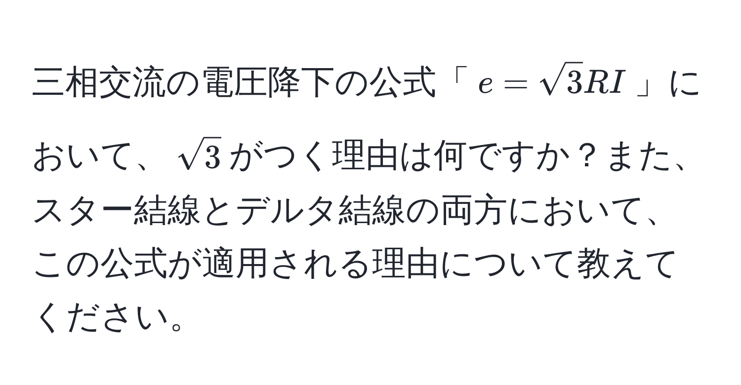 三相交流の電圧降下の公式「$e = sqrt(3)RI$」において、$sqrt(3)$がつく理由は何ですか？また、スター結線とデルタ結線の両方において、この公式が適用される理由について教えてください。