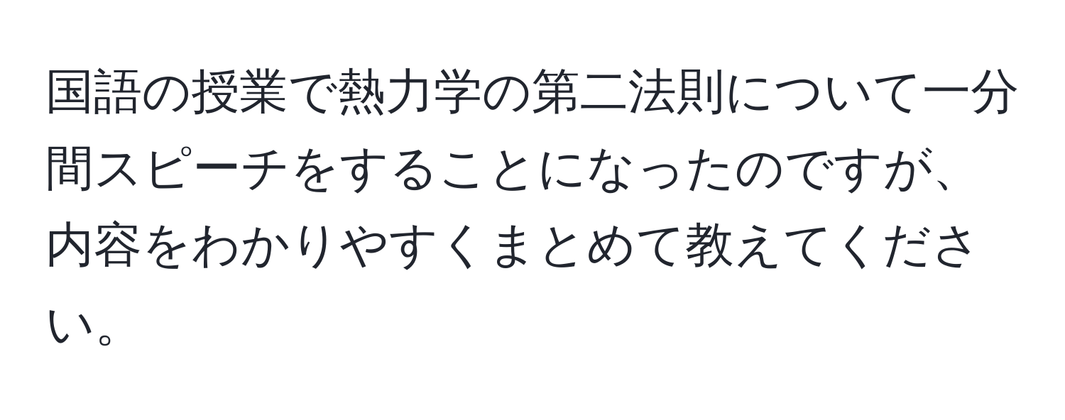 国語の授業で熱力学の第二法則について一分間スピーチをすることになったのですが、内容をわかりやすくまとめて教えてください。