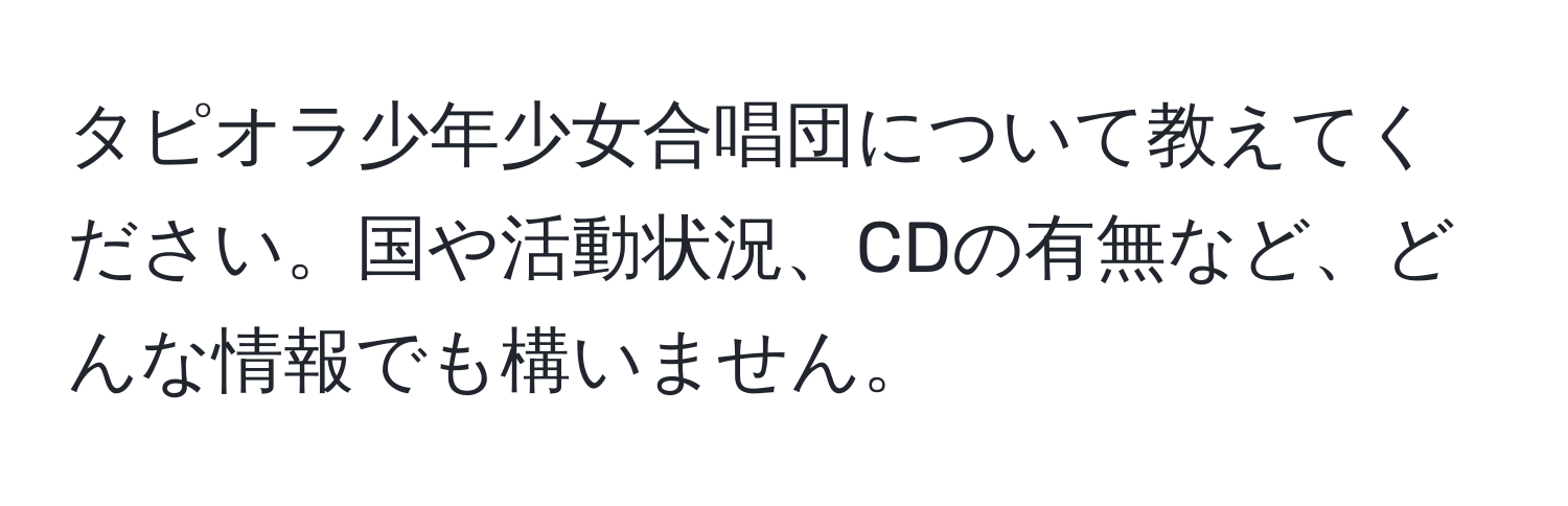 タピオラ少年少女合唱団について教えてください。国や活動状況、CDの有無など、どんな情報でも構いません。