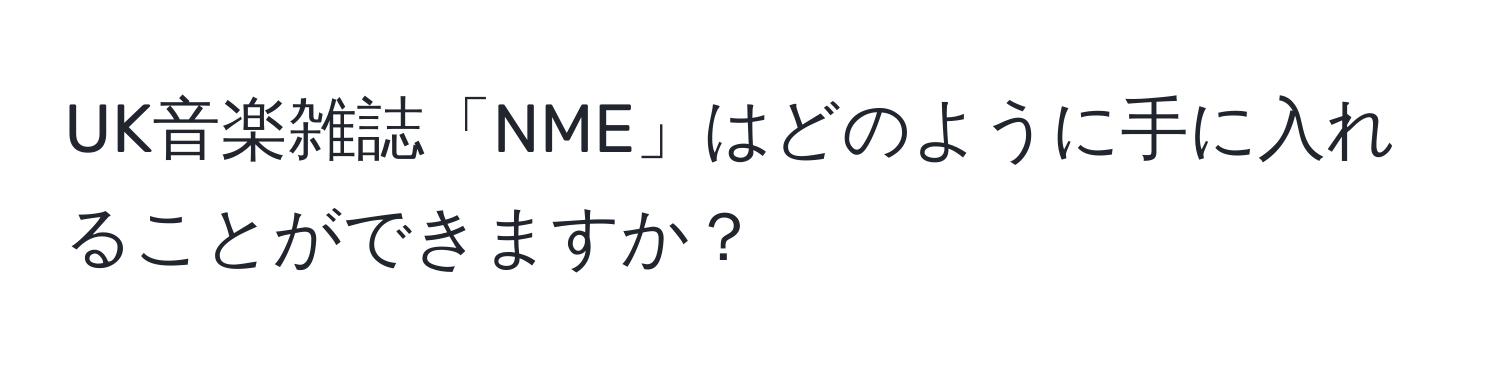 UK音楽雑誌「NME」はどのように手に入れることができますか？