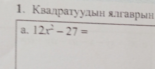 Κвалраτуулын ялгаврын 
a. 12x^2-27=