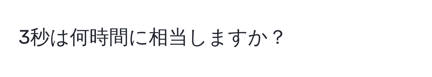 3秒は何時間に相当しますか？