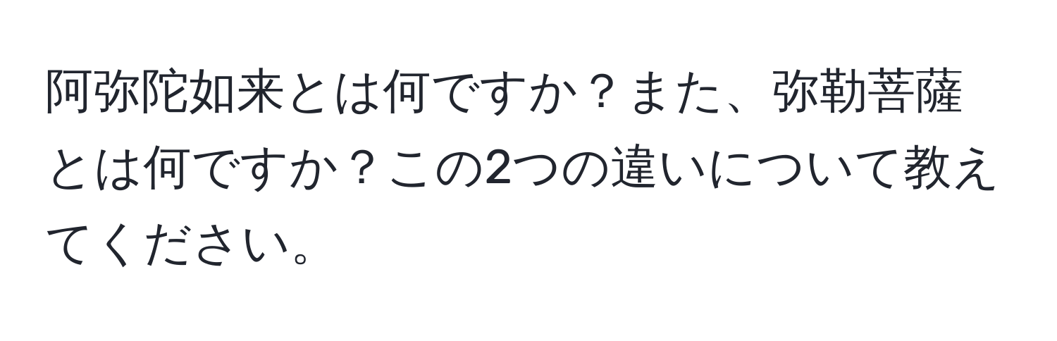 阿弥陀如来とは何ですか？また、弥勒菩薩とは何ですか？この2つの違いについて教えてください。