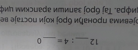 12 _: 4= _0 
оревима πронаήи броj коjи πостаjе ве 
スиφρа. Τаj бροj заπиши аρаπсκим циφ