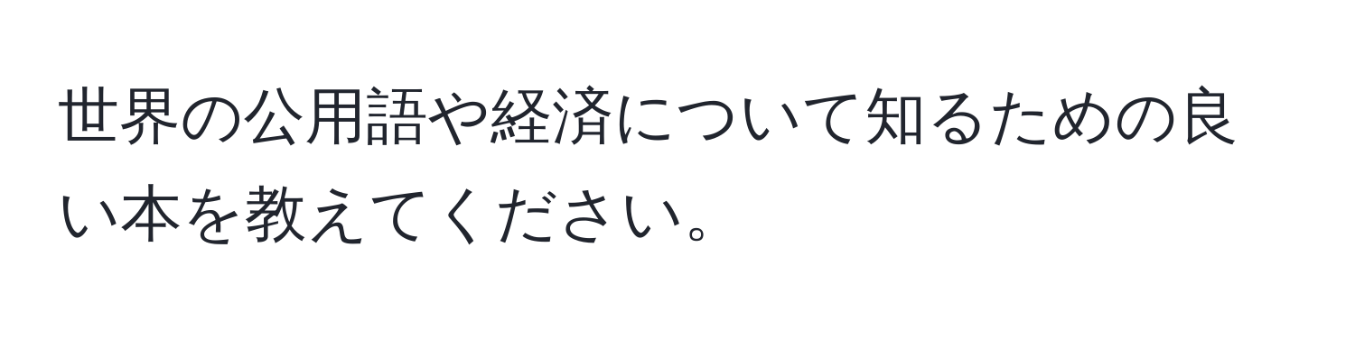 世界の公用語や経済について知るための良い本を教えてください。