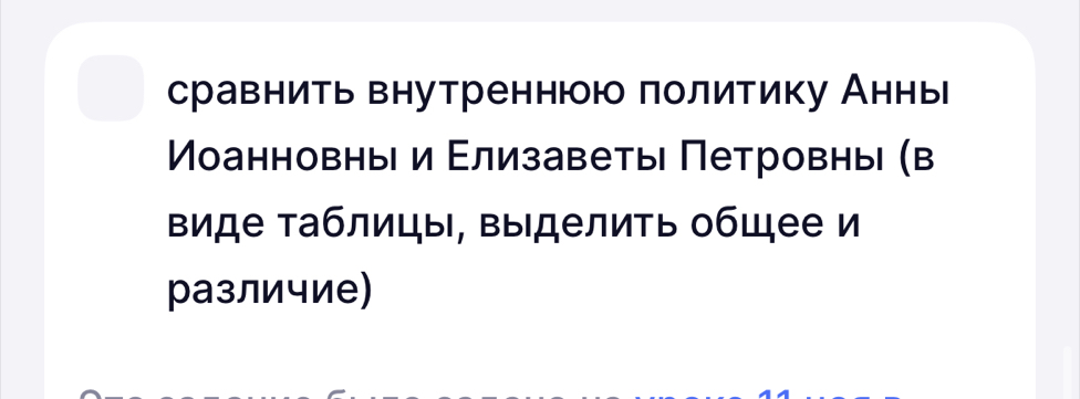 сравнить внутреннюю политику Анны 
Μоанновны и Εлизаветы Петровны (в 
виде таблицы, выделить общее и 
различие)