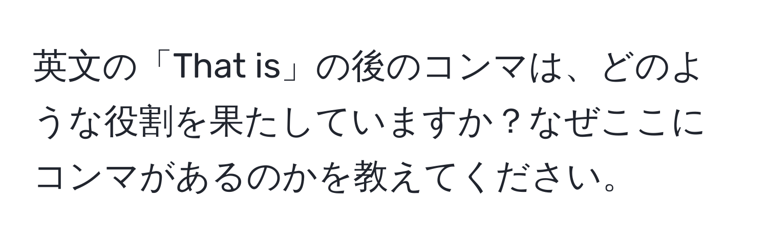 英文の「That is」の後のコンマは、どのような役割を果たしていますか？なぜここにコンマがあるのかを教えてください。