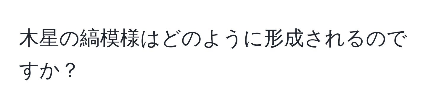 木星の縞模様はどのように形成されるのですか？