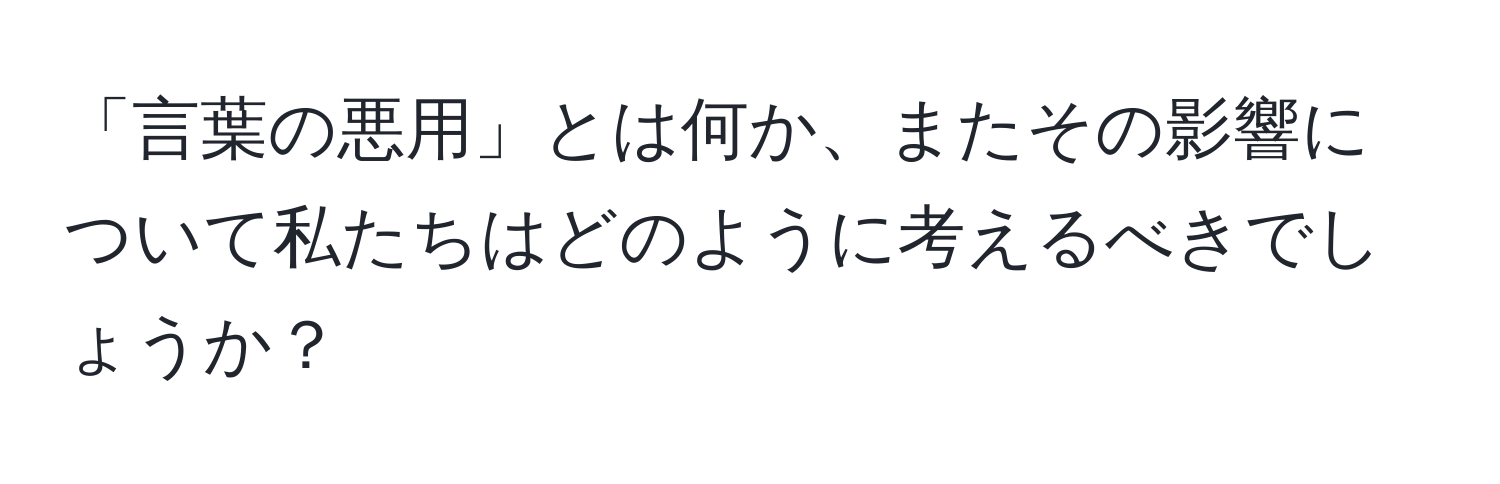 「言葉の悪用」とは何か、またその影響について私たちはどのように考えるべきでしょうか？