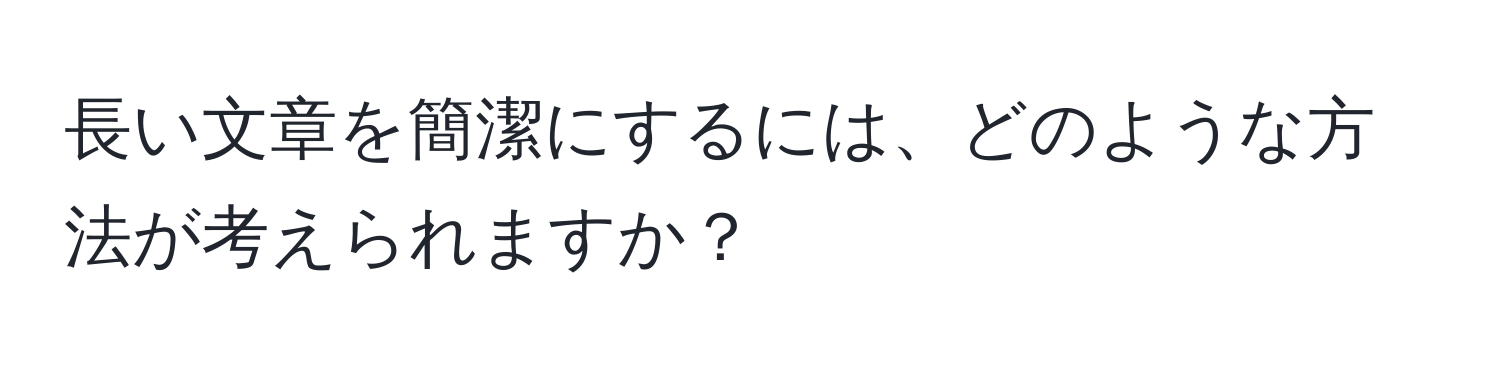 長い文章を簡潔にするには、どのような方法が考えられますか？