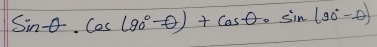 sin θ · cos (90°-θ )+cos θ · sin (90°-θ )