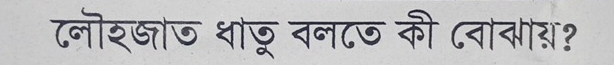 ८नॊरजाज धाछू वन८७ की ८वावाय?