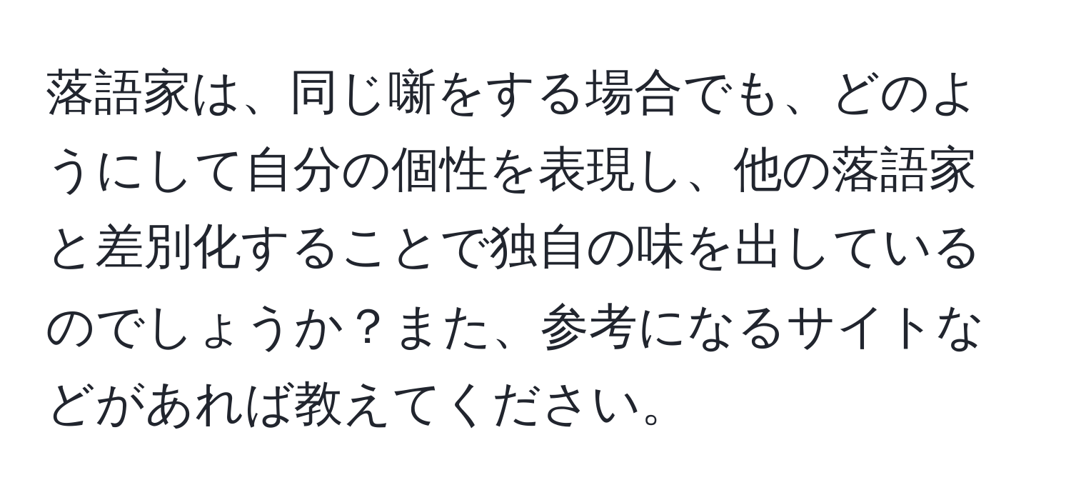 落語家は、同じ噺をする場合でも、どのようにして自分の個性を表現し、他の落語家と差別化することで独自の味を出しているのでしょうか？また、参考になるサイトなどがあれば教えてください。