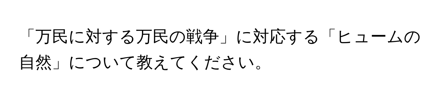 「万民に対する万民の戦争」に対応する「ヒュームの自然」について教えてください。