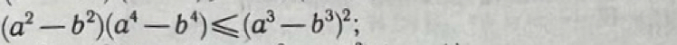 (a^2-b^2)(a^4-b^4)≤slant (a^3-b^3)^2 :