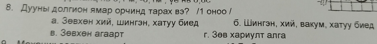 Дуунье долгион ямар орчинд тарах вэ? /1 оноо /
а. Зθвхен хий, Шингэн, хатуу биед б. Шингэн, хий, вакум, хатуу биед
B. 3θвхθн aгаарт г. Зθв хариулт алга