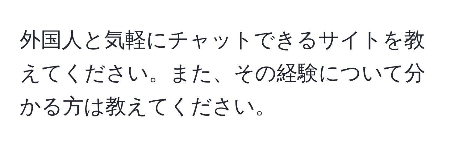 外国人と気軽にチャットできるサイトを教えてください。また、その経験について分かる方は教えてください。