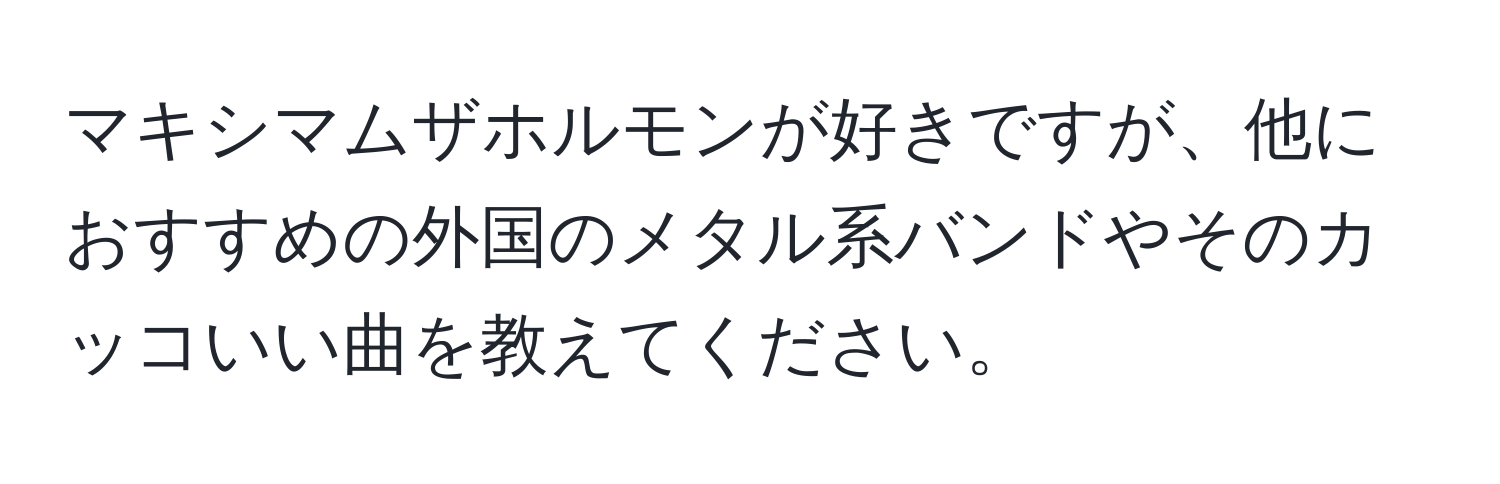 マキシマムザホルモンが好きですが、他におすすめの外国のメタル系バンドやそのカッコいい曲を教えてください。