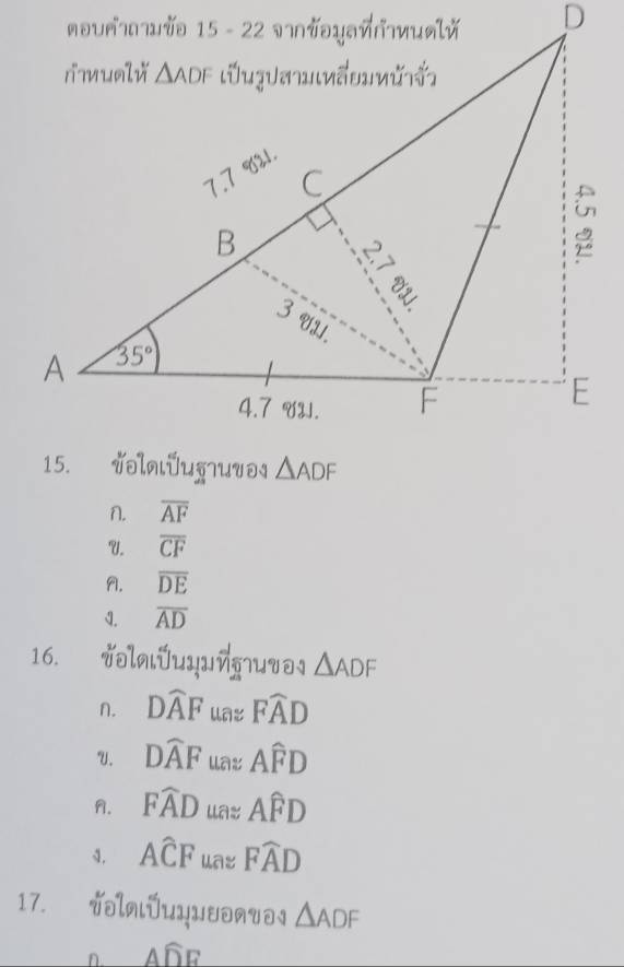 n. overline AF
U. overline CF
A. overline DE
4. overline AD
16. Təlʌιüuyuvɛuvəι △ ADF
n. Dwidehat AF uas Fwidehat AD
U. Dwidehat AF uas Awidehat FD
A. Fwidehat AD ua: Awidehat FD
4. Awidehat CF uas Fwidehat AD
17. Təlnιüuημ」οяτə1 △ ADF
n Awidehat DFendarray