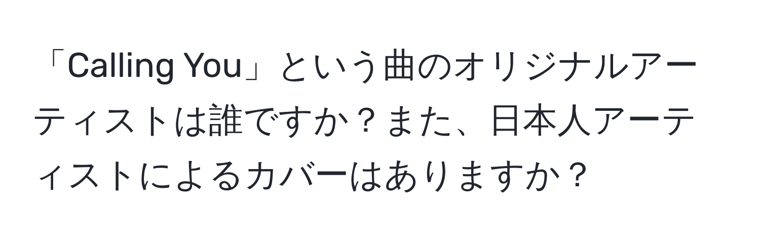 「Calling You」という曲のオリジナルアーティストは誰ですか？また、日本人アーティストによるカバーはありますか？